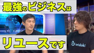 【海外リユースビジネス】3.4兆円まで成長した古着・ファッションの二次流通を支えるのはチャリティー文化1/3｜【ウリドキ 】リユースch vol.051