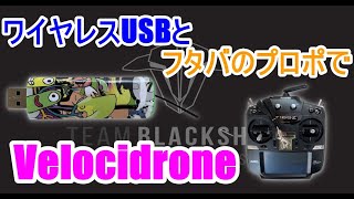 【Velocidrone】ワイヤレスUSBとフタバプロポでドローンシュミレーターをやる方法