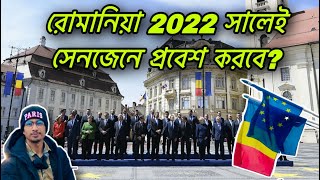 রোমানিয়া🇷🇴2022 সালে সেনজেনে🇪🇺প্রবেশ করবে?|Romania Schengen🇪🇺 Information 2021|Travel The World