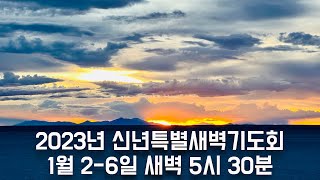 2023.1.2 신년특별새벽기도회 (하나님 나라- 홍기영 목사)