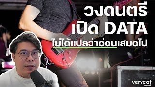 วงดนตรีเปิด DATA ไม่ได้แปลว่าอ่อนเสมอไป