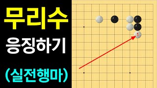 [실전행마 #9] 예전에 알고 있던 것, 다 틀렸습니다!