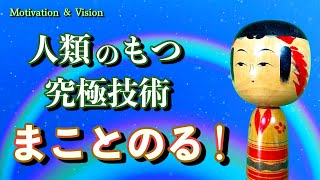 人類のもつ最強の術＝まことのる！ Motivation \u0026 Vision 究極の生み出し方をシェア！☀️ 1月18日