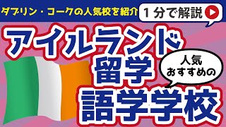 【アイルランド留学】おすすめの語学学校を紹介！