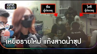 เหยื่อรายใหม่โผล่ถูก “แก๊งสาดน้ำร้อน” จับแก้ผ้าซ้อม | ข่าวเย็นช่องวัน | สำนักข่าววันนิวส์