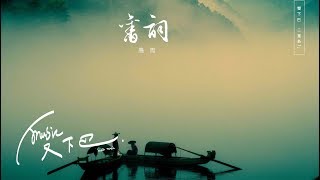 愚青《 舊詞 》Lyric Video