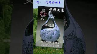 早安您好!!! (台語歌~思念故鄉~張蓉蓉)