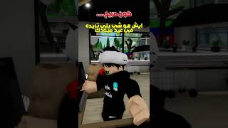 ايش هدية يلي بدك بكل صراحة ❤👑👑 #roblox #shots #روبلوكس