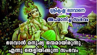 ഭഗവാൻ ശ്രീകൃഷ്ണൻ അപമാനിക്കപ്പെട്ട സംഭവംll ഭഗവാൻ മനുഷ്യ ജന്മമായിരുന്നു എന്നു തെളിയിക്കുന്ന സംഭവം