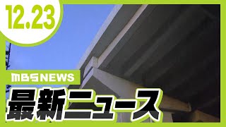 【12/23の最新ニュース】元交際相手を男が刃物で切りつけ…逃走中に高架から飛び降り死亡／『雪対策』カー用品店では“布チェーン”が売れ行き好調【MBSニュース】