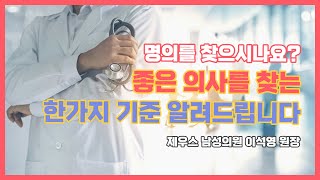 수술을 잘 하는 명의를 찾는 방법 (부산 제우스 남성의원 원장 이석영)