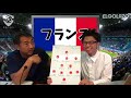 【ロシアw杯】対談・分析動画 9 32 フランス 『西部謙司 × leo the football』【elgolazo】