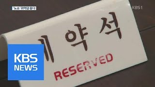 식당 ‘노쇼’에 위약금…“1시간 전까지 취소해야” | KBS뉴스 | KBS NEWS