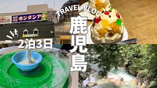 【vlog】鹿児島旅行🍧🌴指宿/砂蒸し風呂/白くまかき氷/流しそうめん