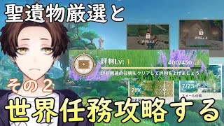 【原神】評判レベル２目指して世界任務攻略する！～聖遺物厳選もやるぞ～【Genshin Impact】