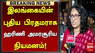 #BREAKING | இலங்கையின் புதிய பிரதமராக ஹரிணி அமரசூரிய நியமனம் | Srilanka PM | Harini Amarasuriya