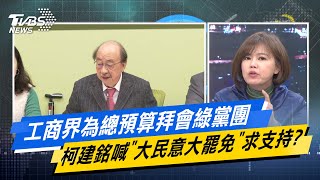 【今日精華搶先看】工商界為總預算拜會綠黨團 柯建銘喊\