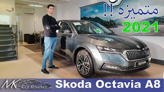 Skoda Octavia 2021 A8 Review | مراجعة مواصفات سكودا اوكتافيا 2021