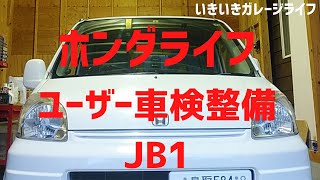 【ユーザー車検整備】＃ホンダライフJB1＃いきいきガレージライフ