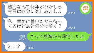 【LINE】毎回お金を払わないから誘ってないのに熱海観光に勝手に便乗するママ友「温泉旅行なんて久しぶりw」→現地で浮かれる勘違いDQN女に衝撃的な事実を教えてあげた結果…w【スカッとする話】【総集編】