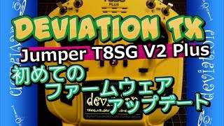 DeviationTx 初めてのファームウェアアップデート (T8SG V2+)