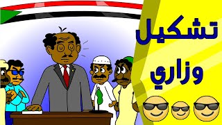 كرتون سوداني زنقة ح75 (تشكيل وزاري)