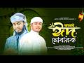 Eid Mubarak | ঈদ মুবারাক | RBJ | SRI | Artist Studio Official | New Eid Nasheed | New Eid Song 2026
