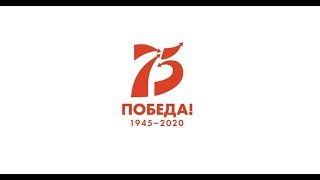 Прошло 75 лет со дня Великой Победы