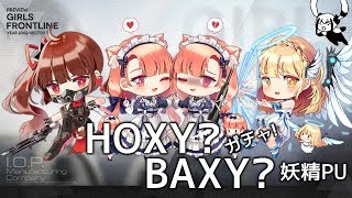 [ドルフロ] HOXYか BAXYか, 妖精PU·ガチャ!