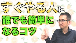 やる気に頼らず「すぐやる人」になるコツ