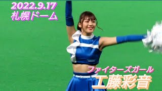 2022.9.17  ファイターズガール　工藤彩音　〜YMCA〜