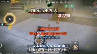 地铁逃生｜七图突击两次“重开”后一雷双响得吃大量变卖物，刘涛直接给我免费打工! #地铁逃生  #PUBG地铁逃生