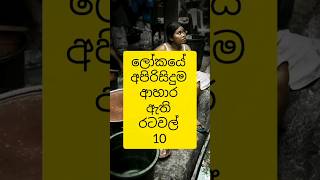 ලෝකයේ අපිරිසිදුම ආහාර ඇති රටවල් 10 😱 | Countries with the dirtiest food in the world #truthwithsama