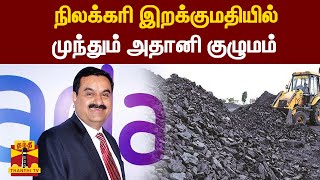 நிலக்கரி இறக்குமதியில் முந்தும் அதானி குழுமம்