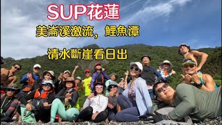 花蓮兩天一夜SUP:美崙溪激流，鯉魚潭，清水斷崖看日出#sup #立槳 #清水斷崖