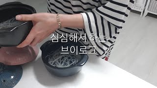 집순이 주부 브이로그 사골고아먹고 혼밥 밑반찬 만드는 리얼 집순이 일상 vlog