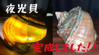 【DIY】夜光貝のランプシェードが出来ました。(南風見ぱぴよん)