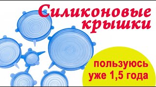 Силиконовые растягивающиеся многоразовые крышки для посуды. Купила уже 2й набор! Ali wildberries