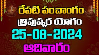 రేపటి పంచాంగం - త్రిపుష్కర యోగం - 25-08-2024 - ఆదివారం | Red Tv Bhakthi