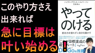 【要約】やってけのける ～この努力が出来れば急に目標は叶い始める～