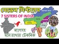 ভারতের সেভেন সিস্টার্স বা সাত বোন রাজ্য । Seven Sisters of India । ম্যাপসহ মনে রাখার টেকনিক