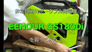 ポータブル発電機（EENOUR  GS1800i）を買ってみた！ mp4