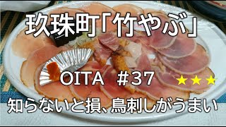 大分グルメ#37（竹やぶ）玖珠町