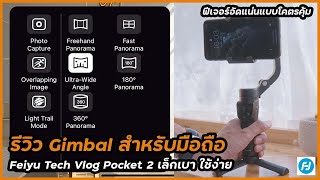 รีวิว gimbal มือถือ ฟีเจอร์แน่น Feiyu Tech Vlog Pocket 2 ใช้ง่าย มีโหมด Tracking กันสั่นนิ่งมาก