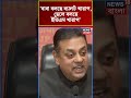 বাবা বলছে ballot খারাপ ছেলে বলছে evm খারাপ কাকে তোপ sambit patra র ।n18s । shorts