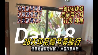 【印尼28天慢游Vlog】第18天⧸声音疗愈冥想体验⧸超级无敌棒棒的巴厘岛民宿⧸这家冥想是有一些魔力的