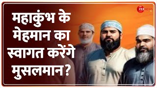 महाकुंभ के मेहमान का स्वागत करेंगे मुसलमान? Mahakumbh 2025 Update | Muslims | Maulana