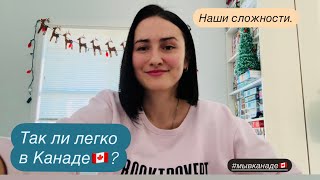 НАШИ СЛОЖНОСТИ в КАНАДЕ🇨🇦. К чему привыкаем до сих пор! Мы в Канаде.