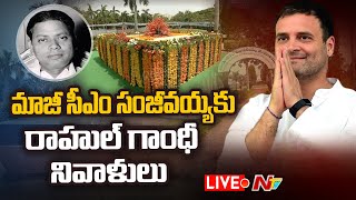 Rahul Gandhi Live | Sri Damodaram Sanjivayya 50th Death Anniversary | Ntv Live