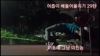 바람난쑨 어좁이 45년 배들어올리기 29탄 이구역 미친놈은 나야나!